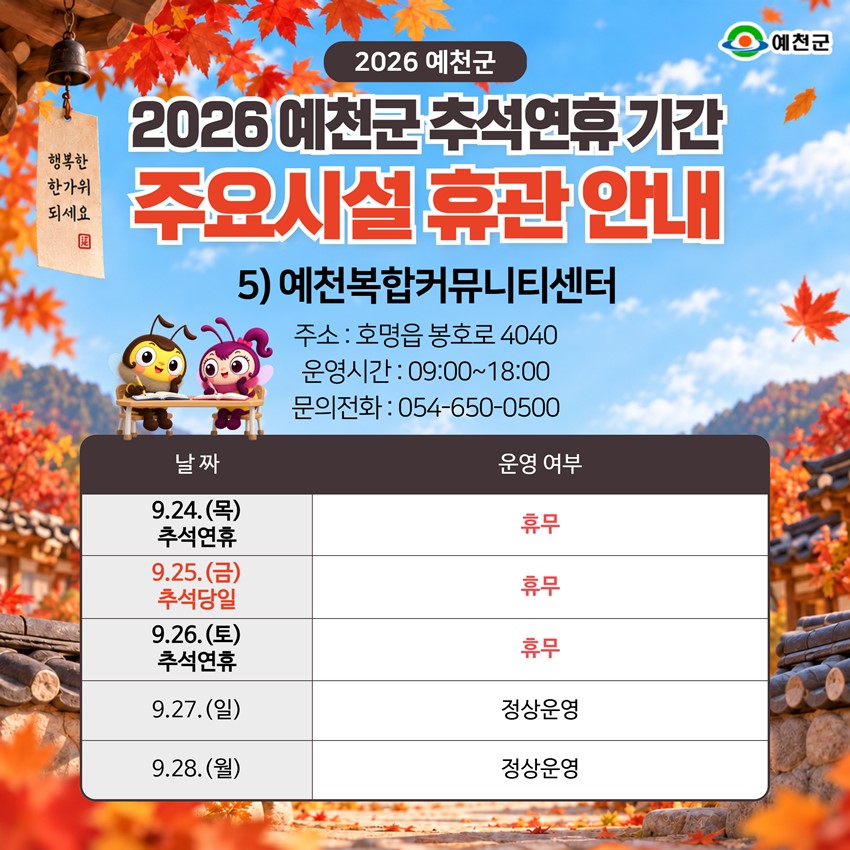 7.2026년 추석 연휴 예천군 주요시설 운영 안내!|9. 24.(목)~9. 28.(월)